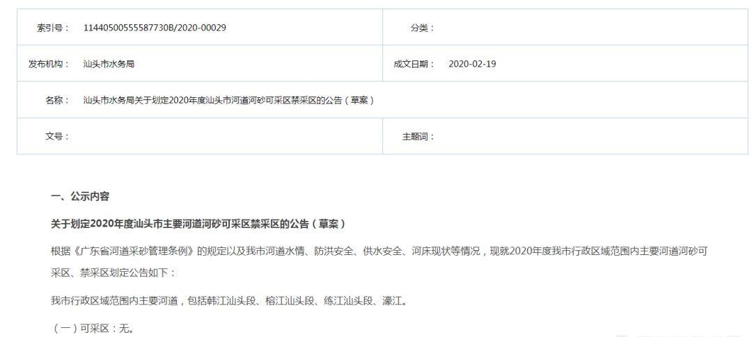 <b>韓江汕頭段、榕江汕頭段、練江汕頭段、濠江全部列為2020年度河砂禁采區(qū)</b>