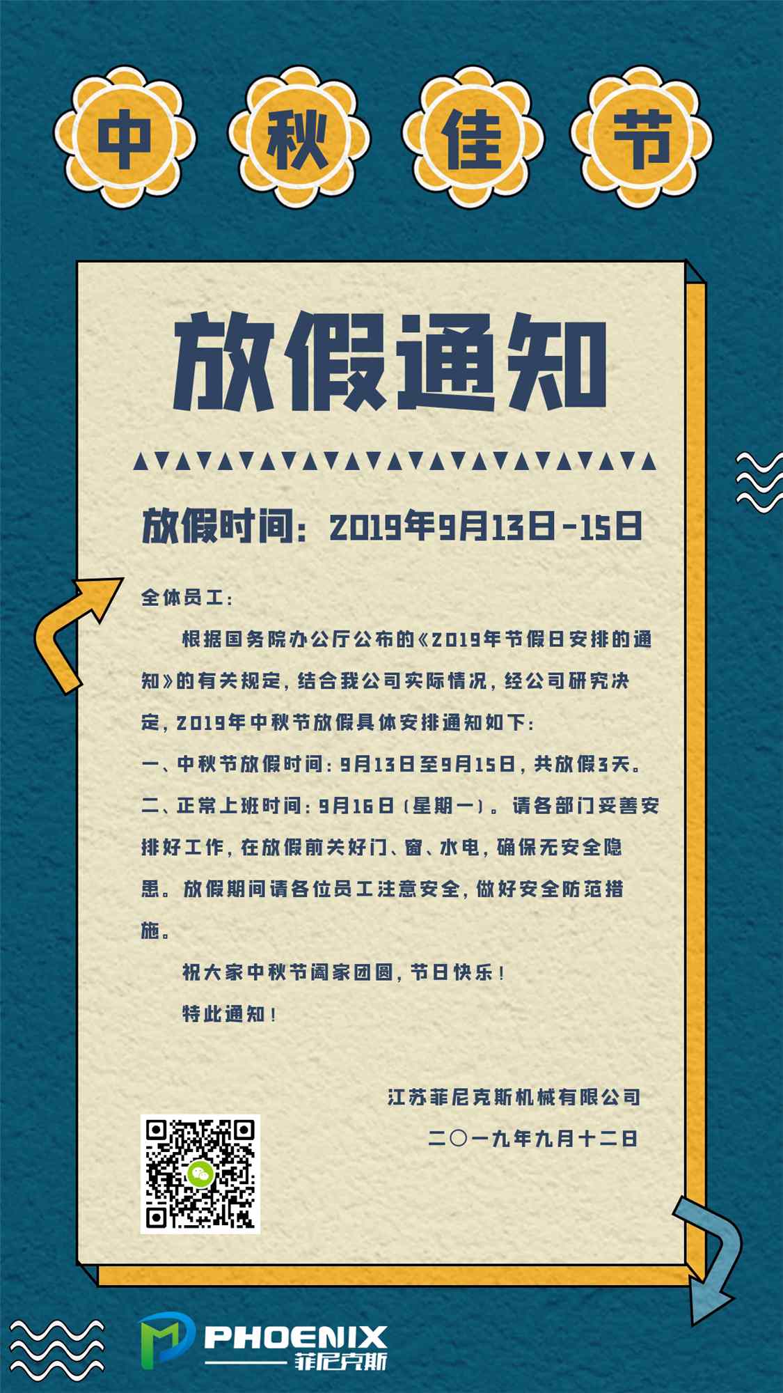 2019菲尼克斯中秋節放假通知